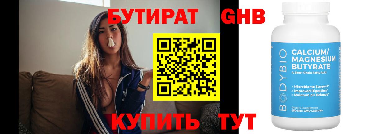 БУТИРАТ Butirat Богородицк